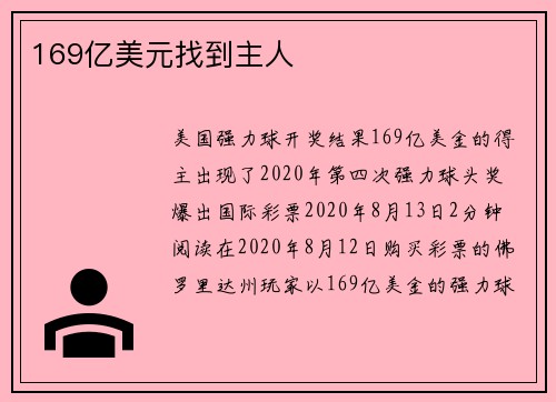 169亿美元找到主人 