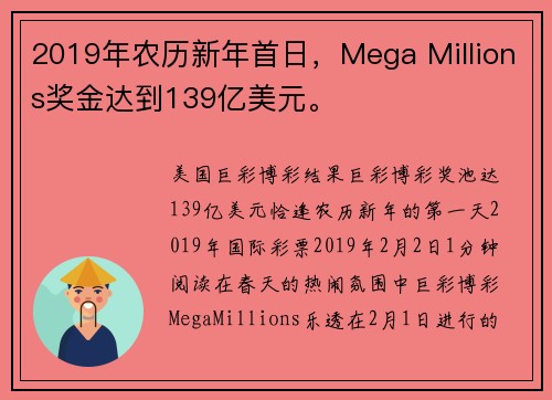2019年农历新年首日，Mega Millions奖金达到139亿美元。