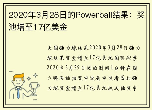 2020年3月28日的Powerball结果：奖池增至17亿美金