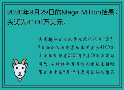 2020年9月29日的Mega Million结果；头奖为4100万美元。
