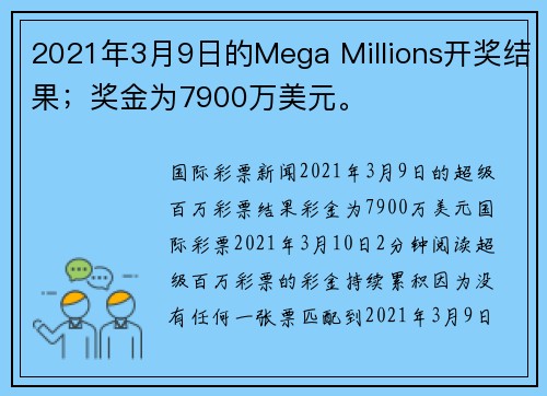 2021年3月9日的Mega Millions开奖结果；奖金为7900万美元。