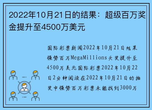2022年10月21日的结果：超级百万奖金提升至4500万美元