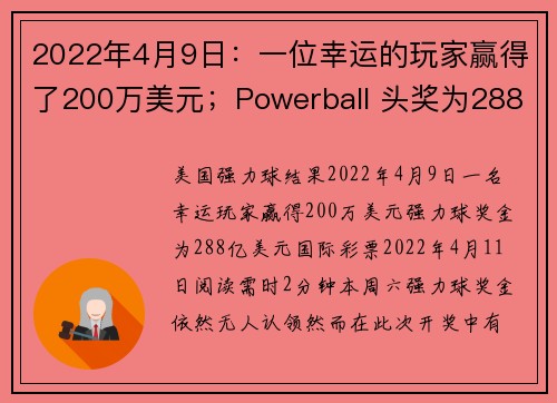 2022年4月9日：一位幸运的玩家赢得了200万美元；Powerball 头奖为288亿美元。
