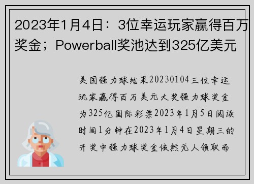 2023年1月4日：3位幸运玩家赢得百万奖金；Powerball奖池达到325亿美元。