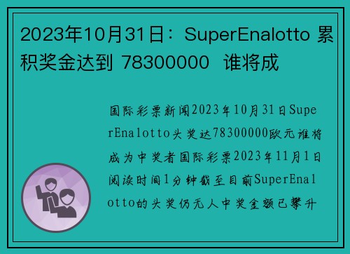 2023年10月31日：SuperEnalotto 累积奖金达到 78300000  谁将成