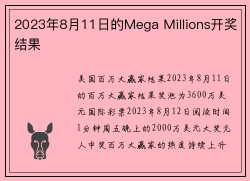 2023年8月11日的Mega Millions开奖结果 