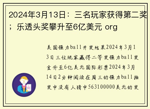 2024年3月13日：三名玩家获得第二奖；乐透头奖攀升至6亿美元 org