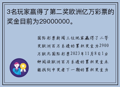 3名玩家赢得了第二奖欧洲亿万彩票的奖金目前为29000000。