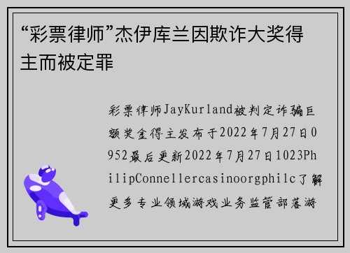 “彩票律师”杰伊库兰因欺诈大奖得主而被定罪