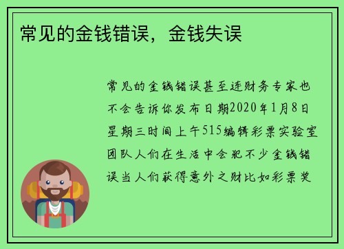常见的金钱错误，金钱失误