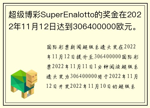 超级博彩SuperEnalotto的奖金在2022年11月12日达到306400000欧元。