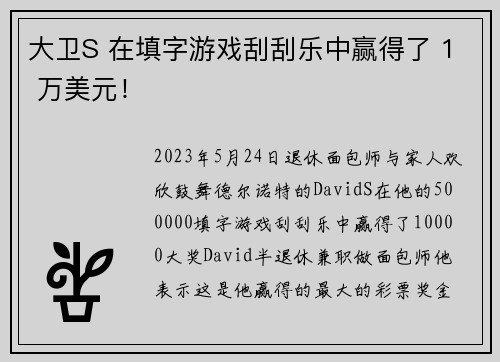 大卫S 在填字游戏刮刮乐中赢得了 1 万美元！