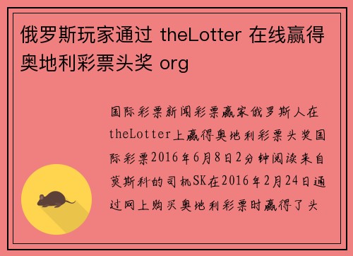 俄罗斯玩家通过 theLotter 在线赢得奥地利彩票头奖 org