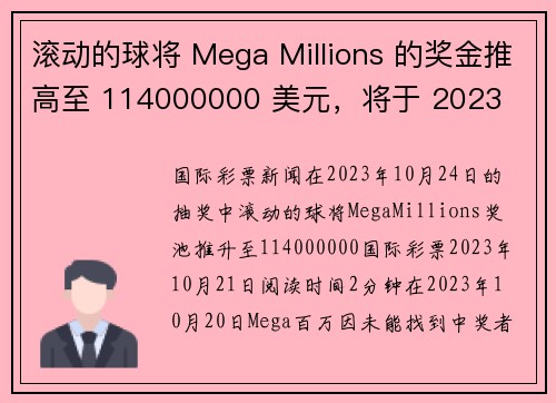 滚动的球将 Mega Millions 的奖金推高至 114000000 美元，将于 2023 