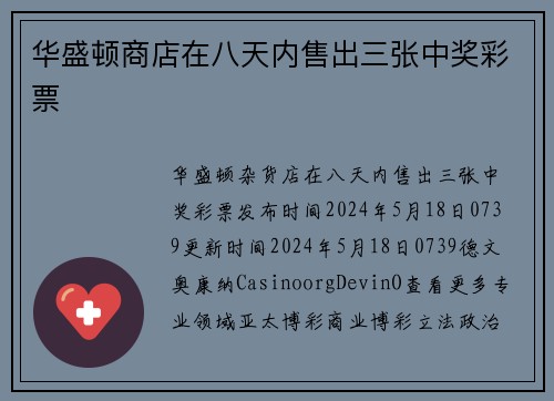 华盛顿商店在八天内售出三张中奖彩票