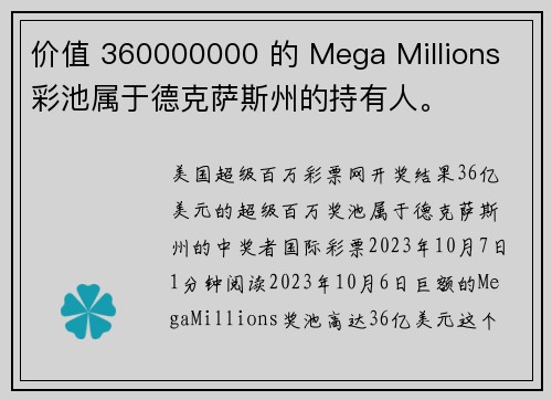 价值 360000000 的 Mega Millions 彩池属于德克萨斯州的持有人。