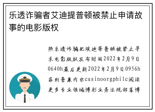 乐透诈骗者艾迪提普顿被禁止申请故事的电影版权