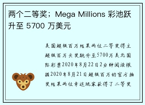 两个二等奖；Mega Millions 彩池跃升至 5700 万美元