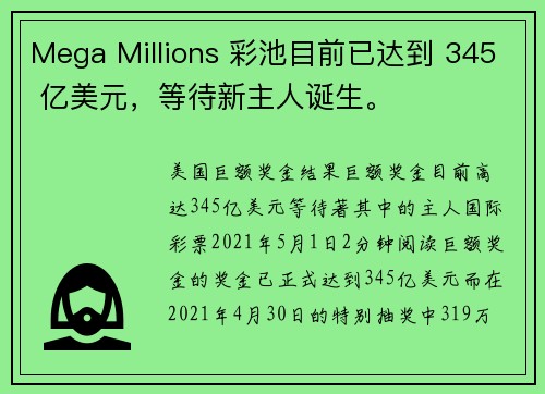 Mega Millions 彩池目前已达到 345 亿美元，等待新主人诞生。