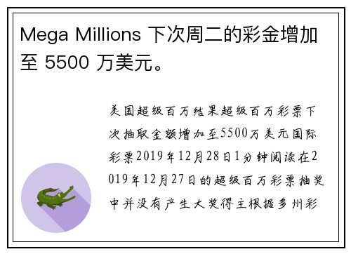 Mega Millions 下次周二的彩金增加至 5500 万美元。