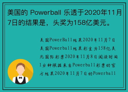 美国的 Powerball 乐透于2020年11月7日的结果是，头奖为158亿美元。