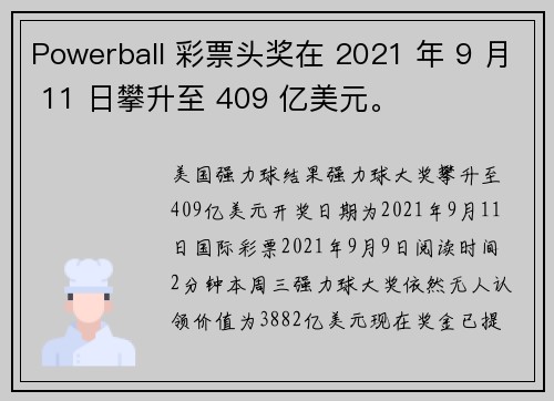 Powerball 彩票头奖在 2021 年 9 月 11 日攀升至 409 亿美元。