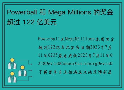 Powerball 和 Mega Millions 的奖金超过 122 亿美元