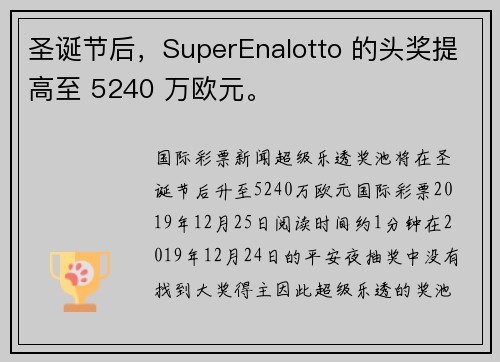 圣诞节后，SuperEnalotto 的头奖提高至 5240 万欧元。