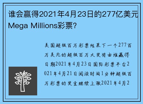 谁会赢得2021年4月23日的277亿美元Mega Millions彩票？