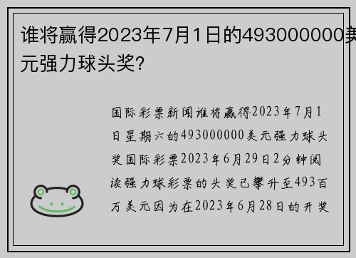 谁将赢得2023年7月1日的493000000美元强力球头奖？