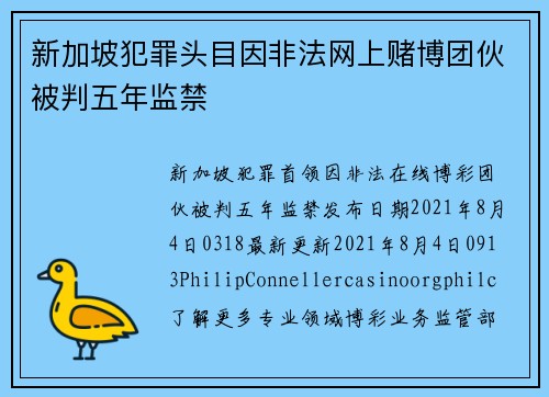 新加坡犯罪头目因非法网上赌博团伙被判五年监禁