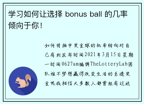 学习如何让选择 bonus ball 的几率倾向于你！