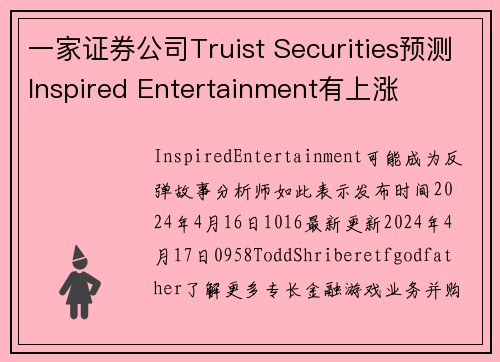 一家证券公司Truist Securities预测Inspired Entertainment有上涨