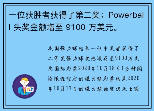 一位获胜者获得了第二奖；Powerball 头奖金额增至 9100 万美元。