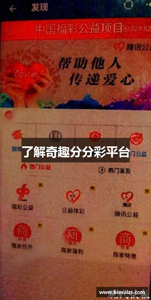 了解奇趣分分彩平台