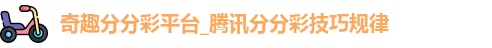 奇趣分分彩平台